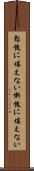 慙愧に堪えない Scroll