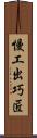 慢工出巧匠 Scroll