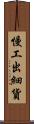 慢工出細貨 Scroll