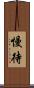 慢待 Scroll