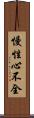 慢性心不全 Scroll