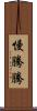 慢騰騰 Scroll