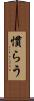 慣らう Scroll