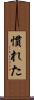 慣れた Scroll