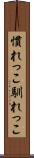 慣れっこ Scroll