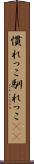 慣れっこ Scroll
