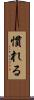 慣れる Scroll