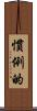 慣例的 Scroll