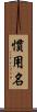 慣用名 Scroll