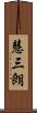 慧三朗 Scroll