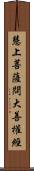 慧上菩薩問大善權經 Scroll