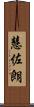 慧佐朗 Scroll