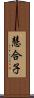 慧合子 Scroll