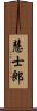 慧士郎 Scroll