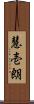 慧壱朗 Scroll