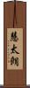 慧太朗 Scroll