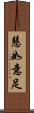 慧如意足 Scroll