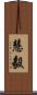 慧毅 Scroll