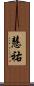 慧祐 Scroll