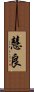 慧良 Scroll