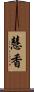 慧香 Scroll