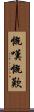 慨嘆 Scroll