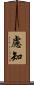 慮知 Scroll