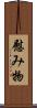 慰み物 Scroll