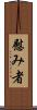 慰み者 Scroll