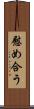 慰め合う Scroll