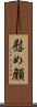 慰め顔 Scroll