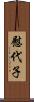 慰代子 Scroll