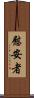 慰安者 Scroll