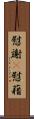 慰謝(P);慰藉 Scroll