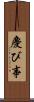 慶び事 Scroll