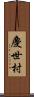 慶世村 Scroll