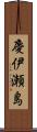 慶伊瀬島 Scroll