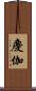 慶伽 Scroll