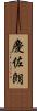 慶佐朗 Scroll