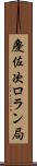 慶佐次ロラン局 Scroll