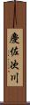 慶佐次川 Scroll