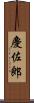 慶佐郎 Scroll