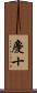 慶十 Scroll