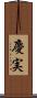 慶実 Scroll