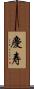 慶寿 Scroll