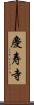 慶寿寺 Scroll
