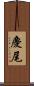 慶尾 Scroll