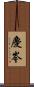 慶岑 Scroll