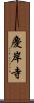 慶岸寺 Scroll
