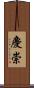 慶崇 Scroll